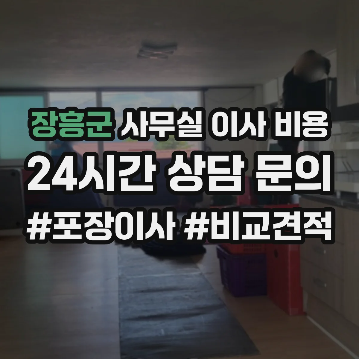 장흥군 사무실 이사 비용