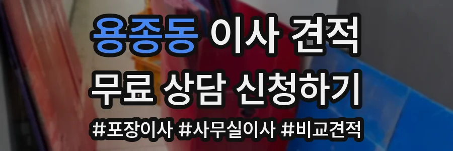 용종동 이사 견적