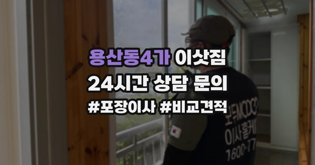 용산동4가 이삿짐