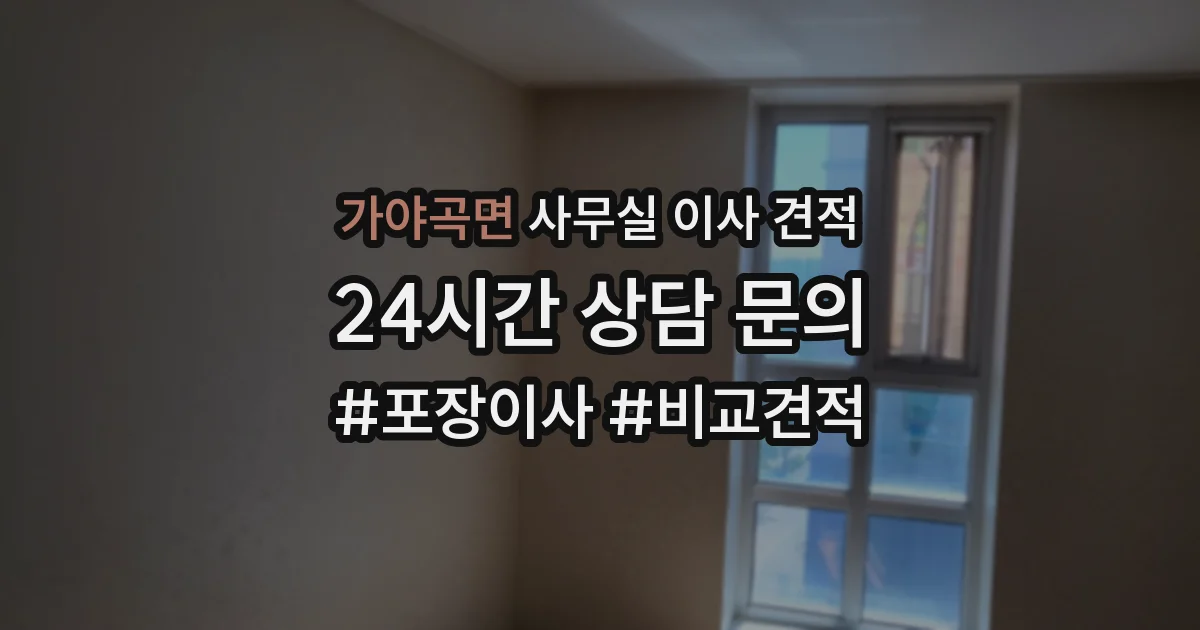 가야곡면 사무실 이사 견적