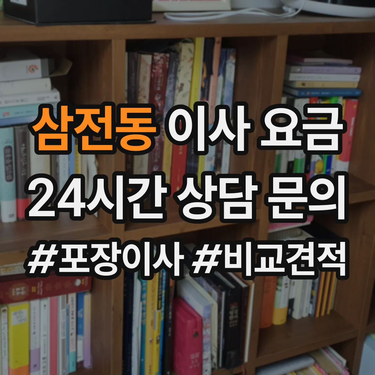 삼전동 이사 요금 TV·컴퓨터 등 전자 설치별 비용