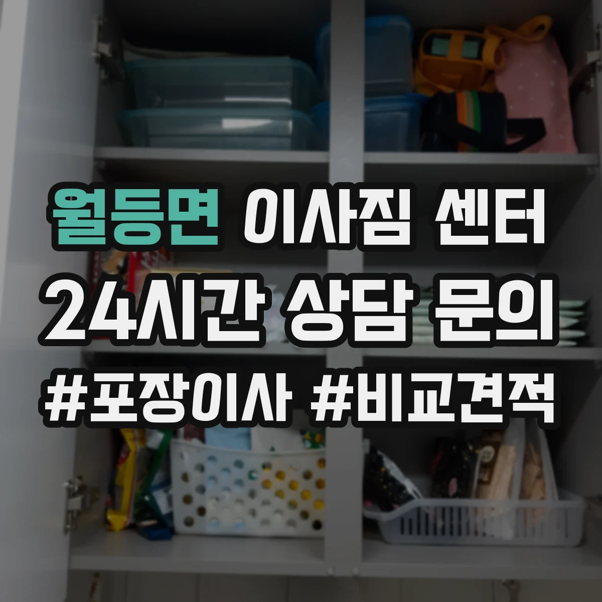 월등면 이사짐 센터