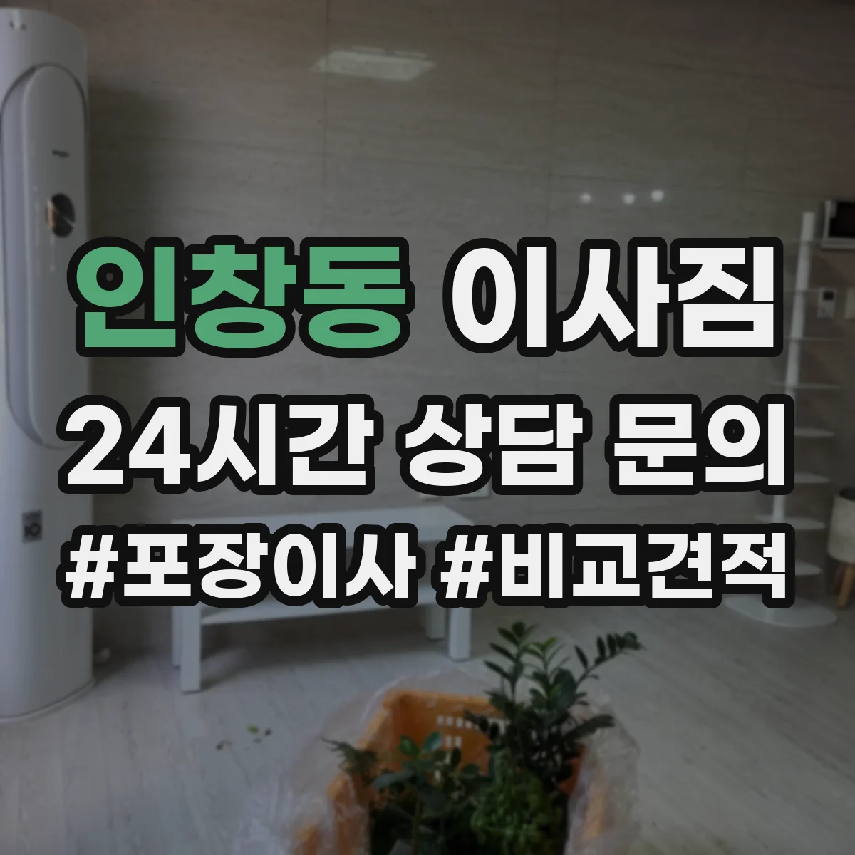 인창동 이사짐