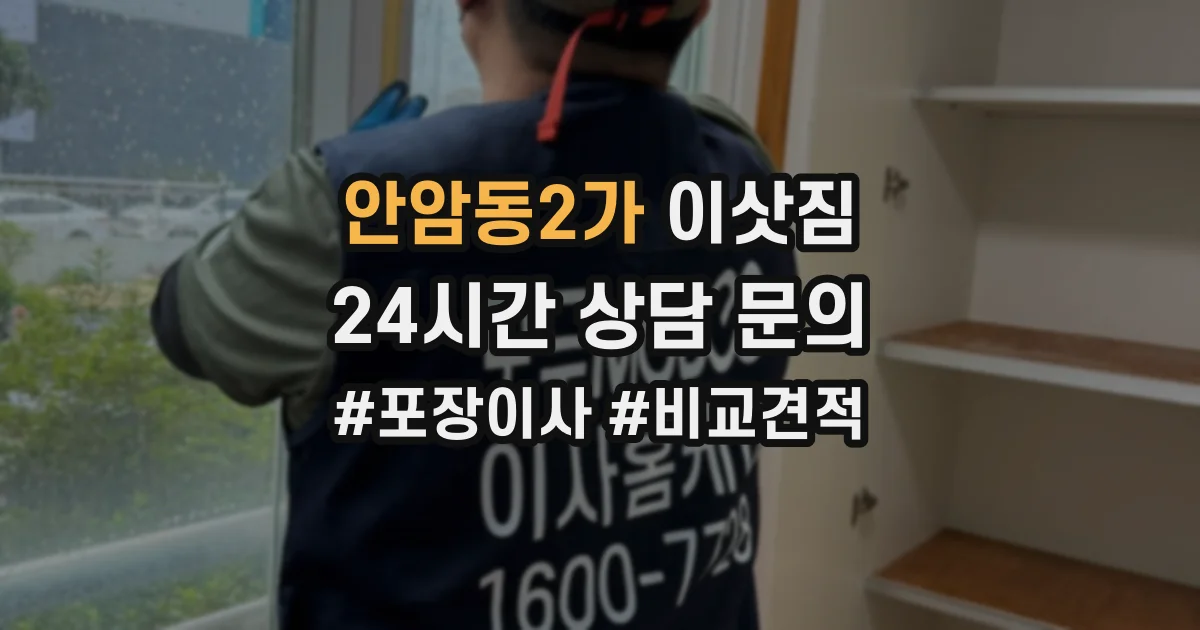 안암동2가 이삿짐
