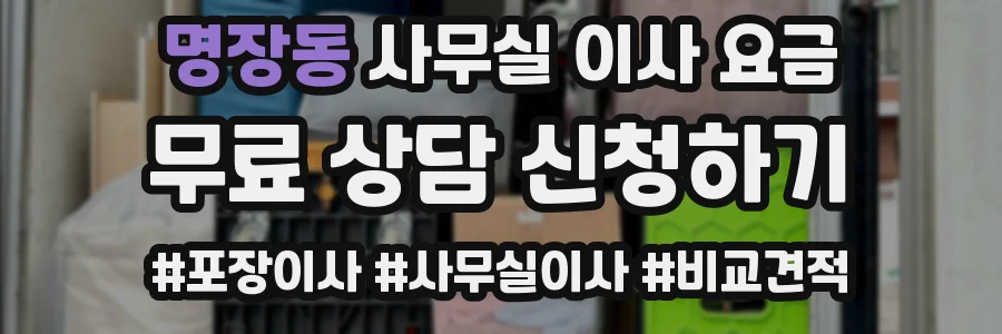 명장동 사무실 이사 요금