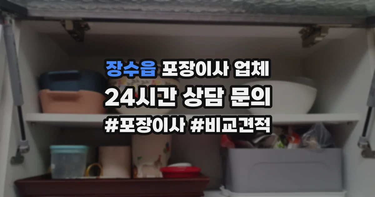 장수읍 포장이사 업체
