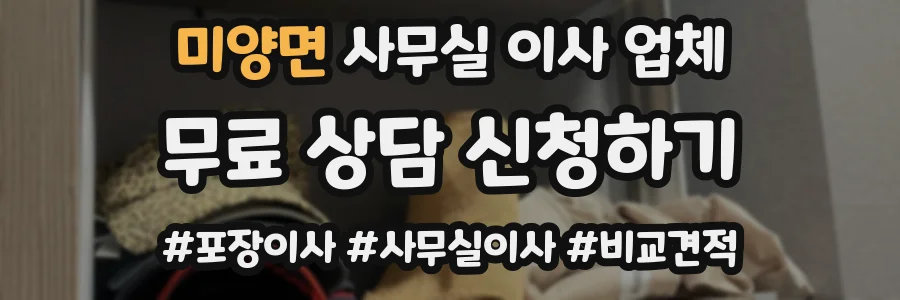 미양면 사무실 이사 업체