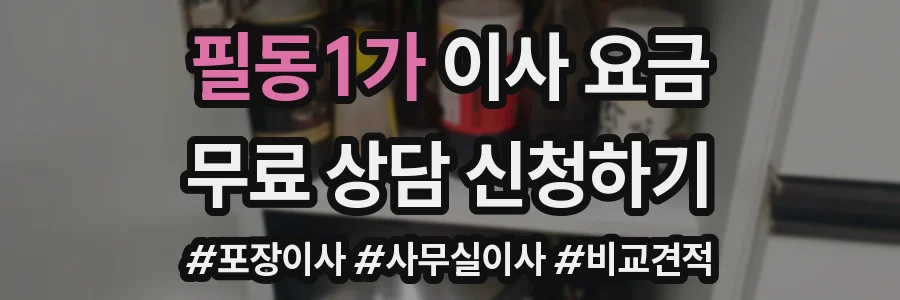 필동1가 이사 요금