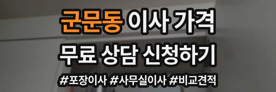 군문동 이사 가격