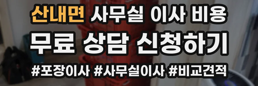 산내면 사무실 이사 비용