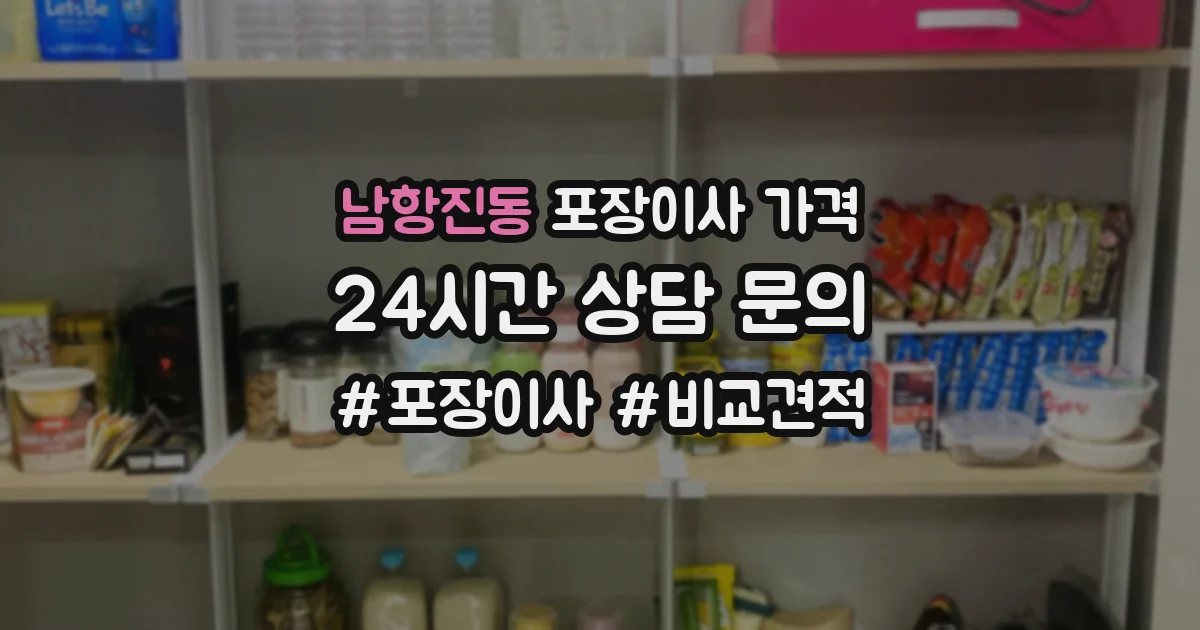 남항진동 포장이사 가격