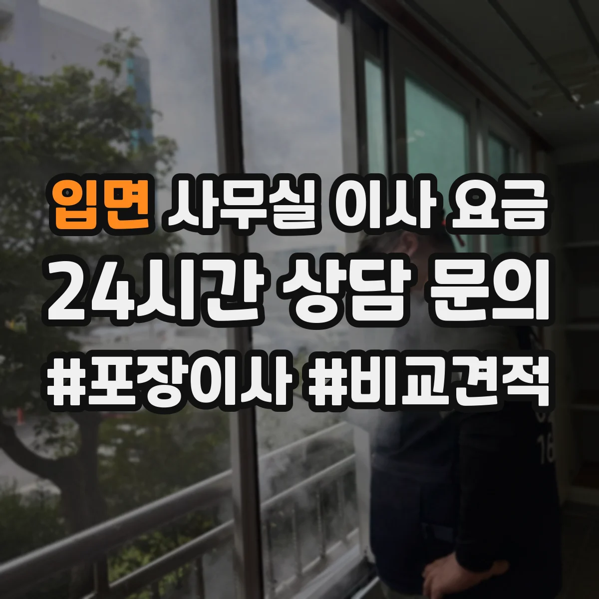 입면 사무실 이사 요금