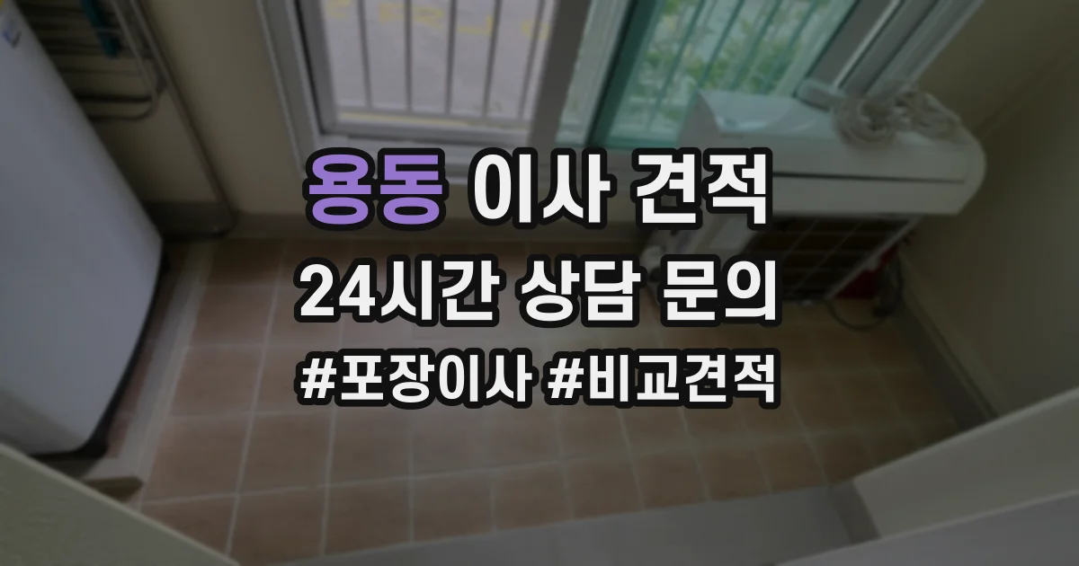 용동 이사 견적