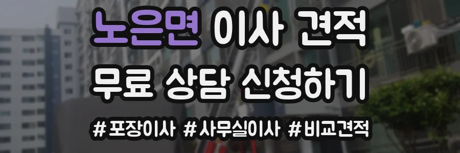 노은면 이사 견적