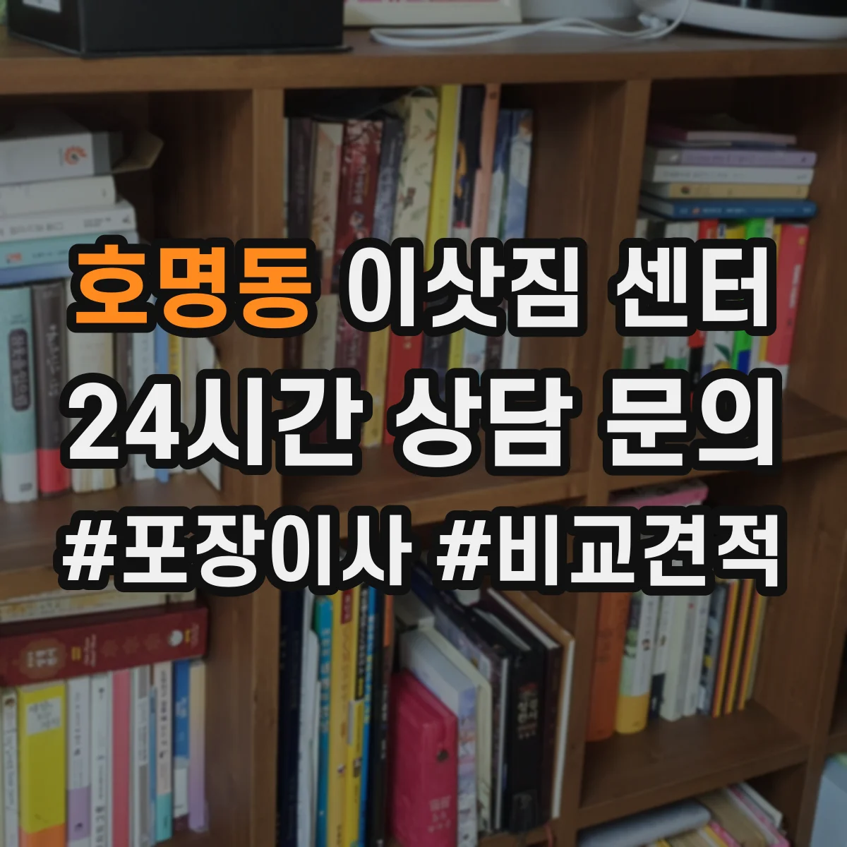 호명동 이삿짐 센터