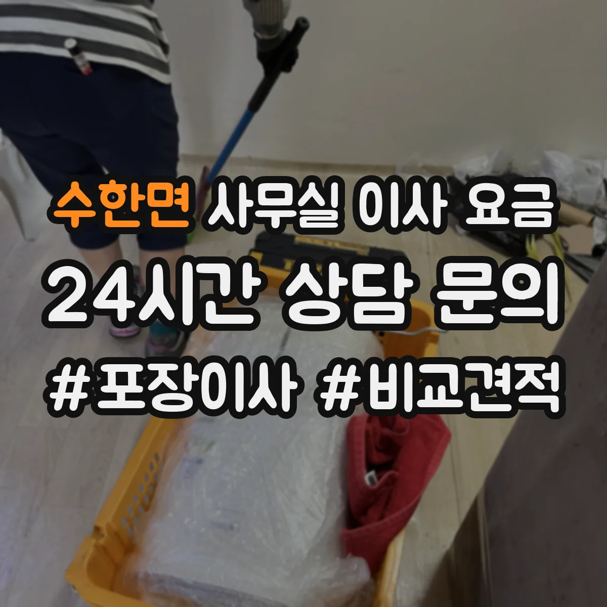 수한면 사무실 이사 요금