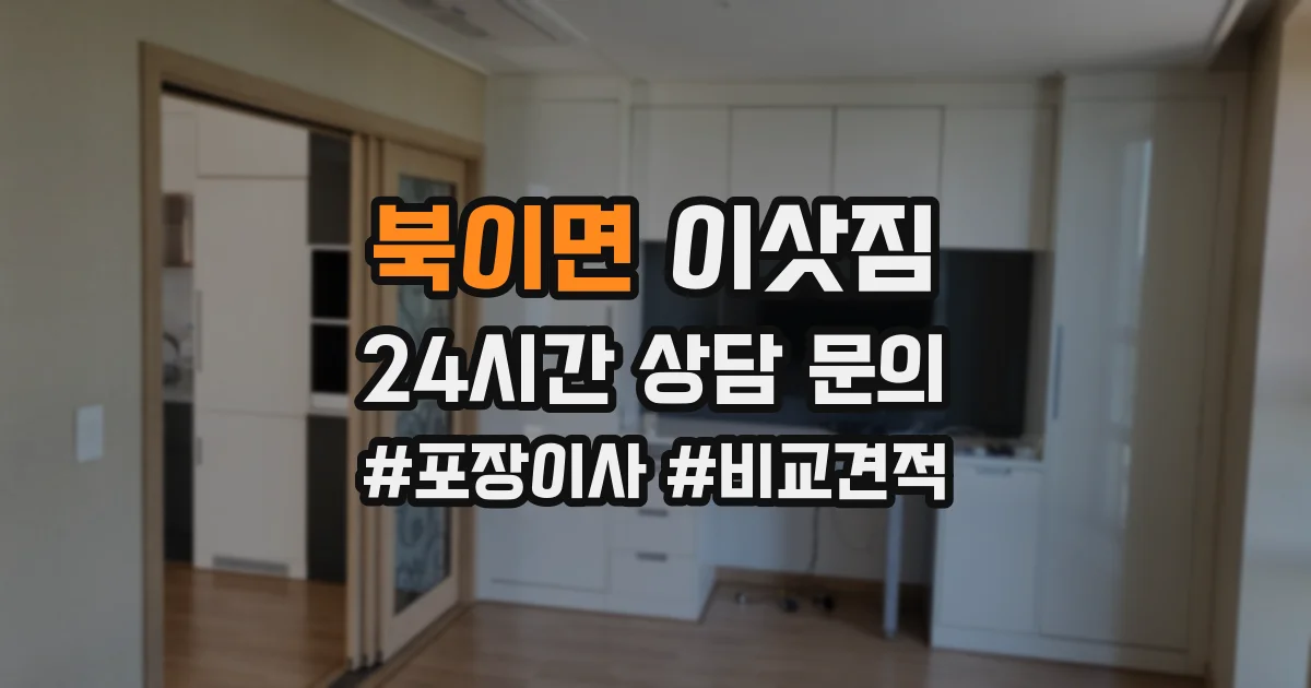 북이면 이삿짐