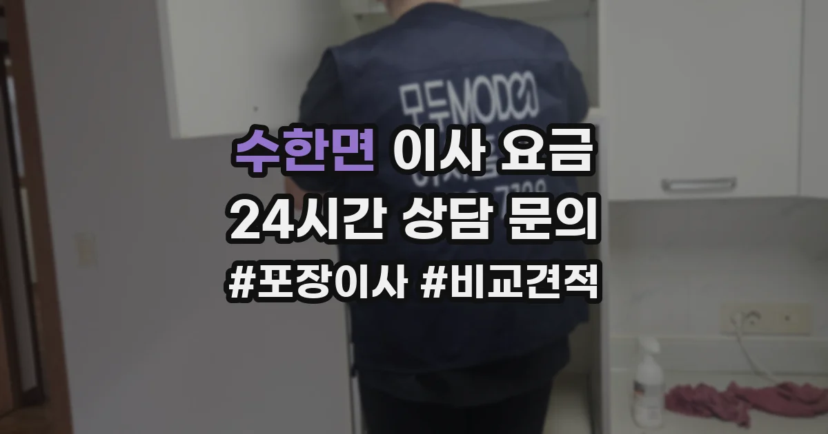 수한면 이사 요금