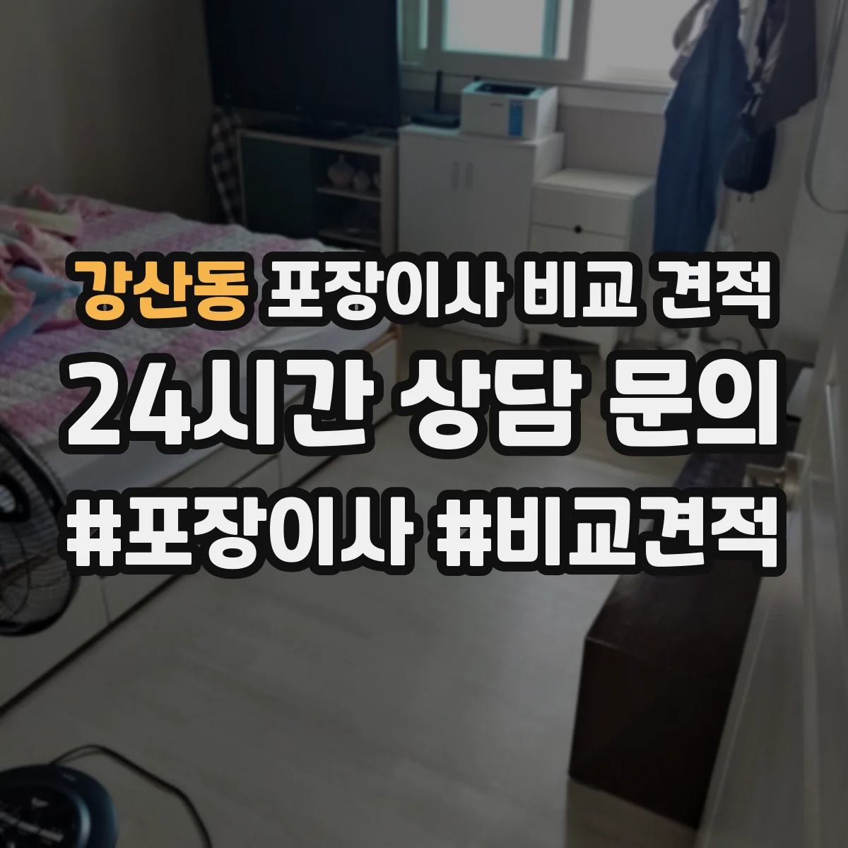 강산동 포장이사 비교 견적