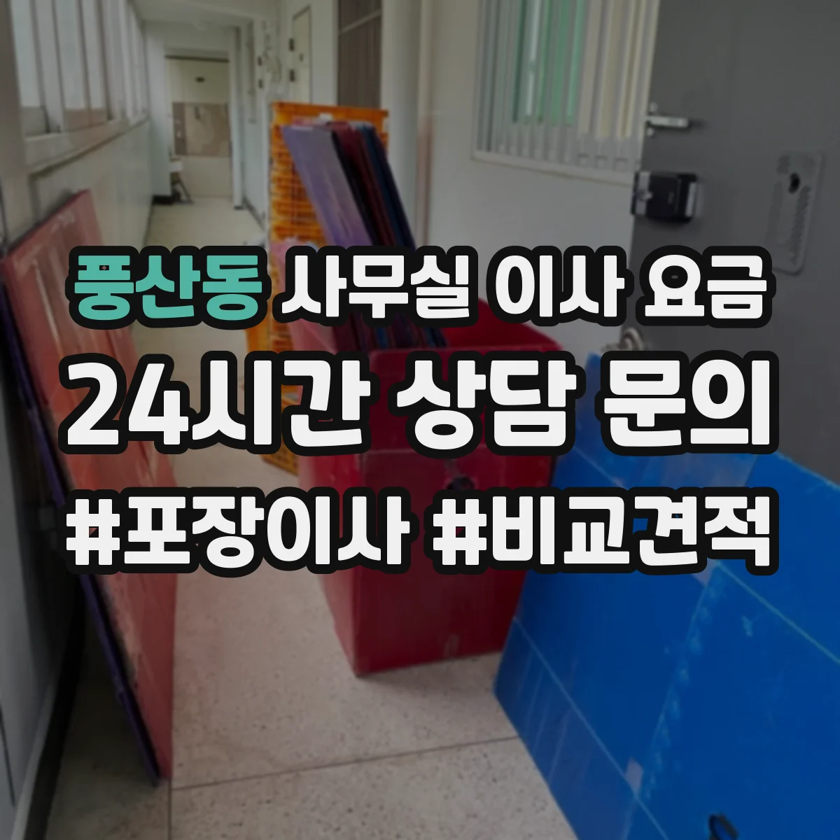 풍산동 사무실 이사 요금