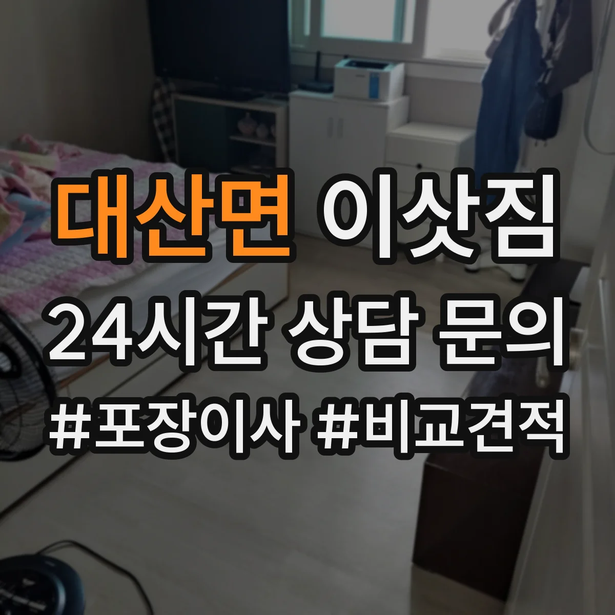 대산면 이삿짐