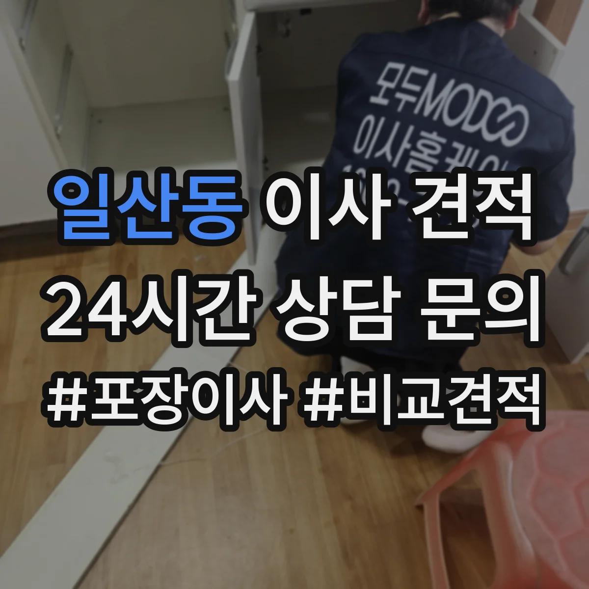 일산동 이사 견적