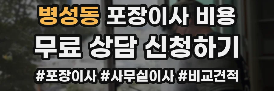 병성동 포장이사 비용