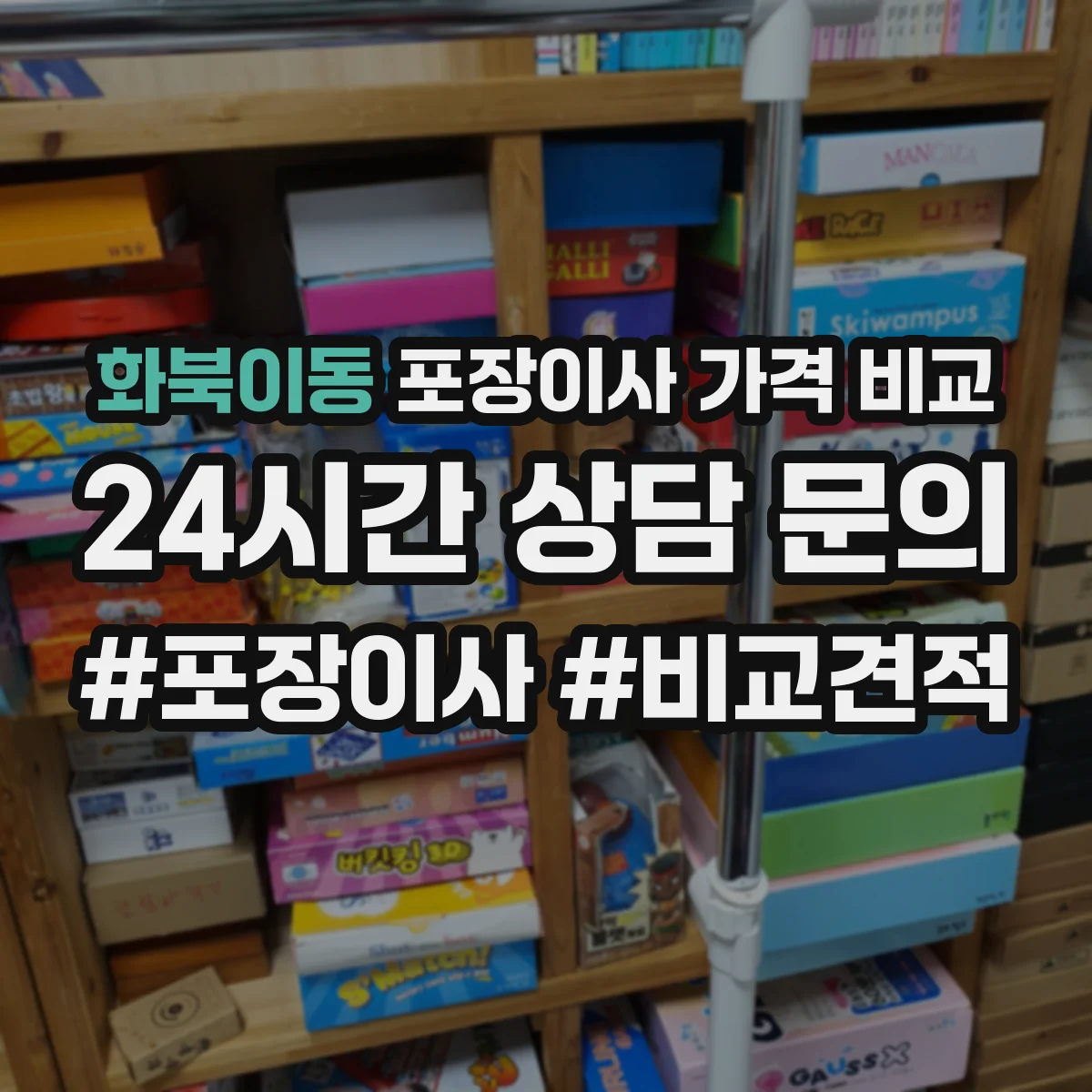화북이동 포장이사 가격 비교