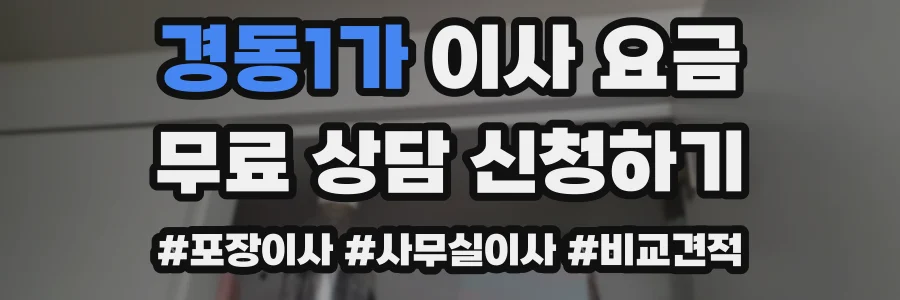 경동1가 이사 요금