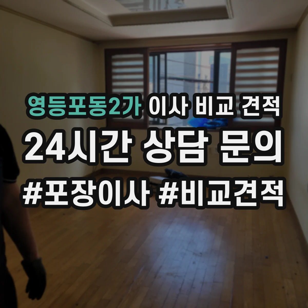 영등포동2가 이사 비교 견적