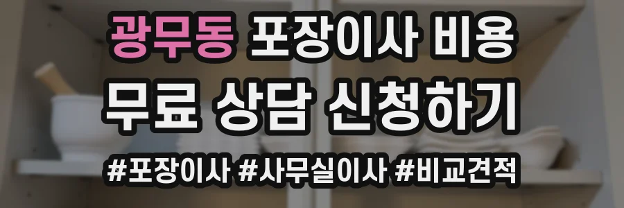광무동 포장이사 비용