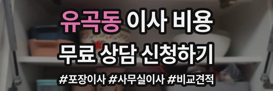 유곡동 이사 비용