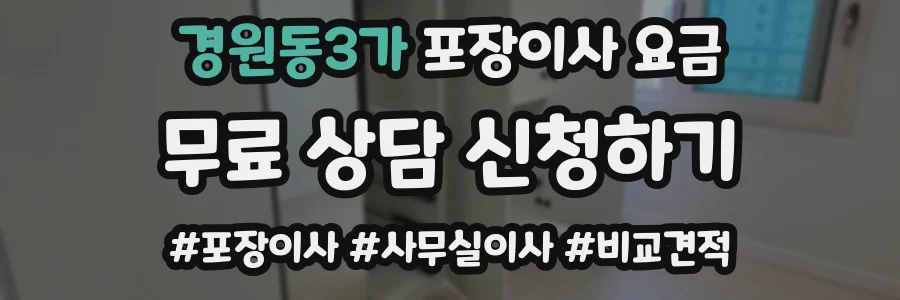 경원동3가 포장이사 요금