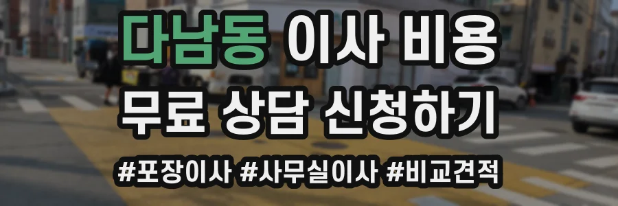 다남동 이사 비용