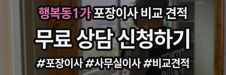 행복동1가 포장이사 비교 견적