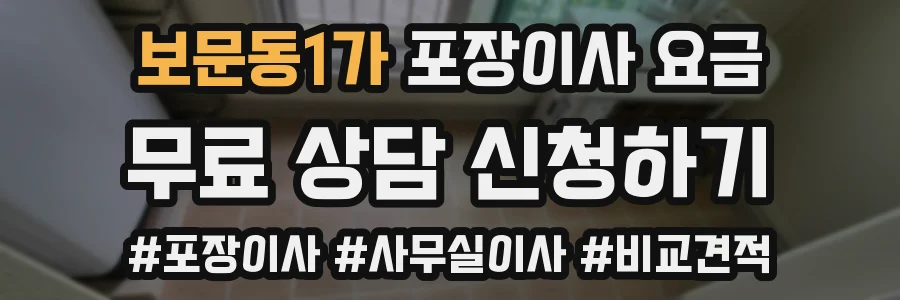보문동1가 포장이사 요금