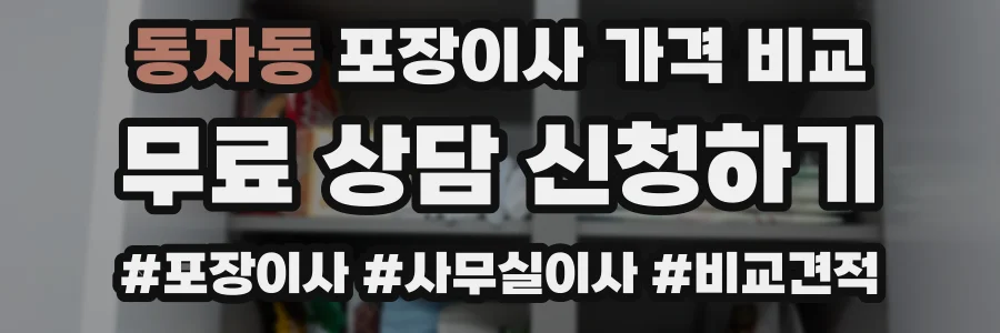 동자동 포장이사 가격 비교