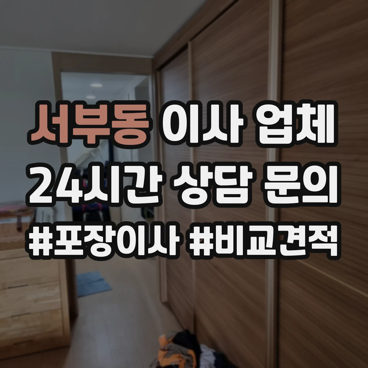 서부동 이사 업체