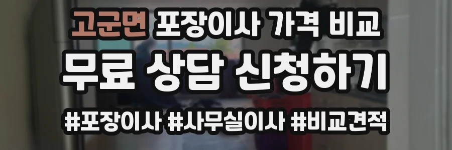 고군면 포장이사 가격 비교