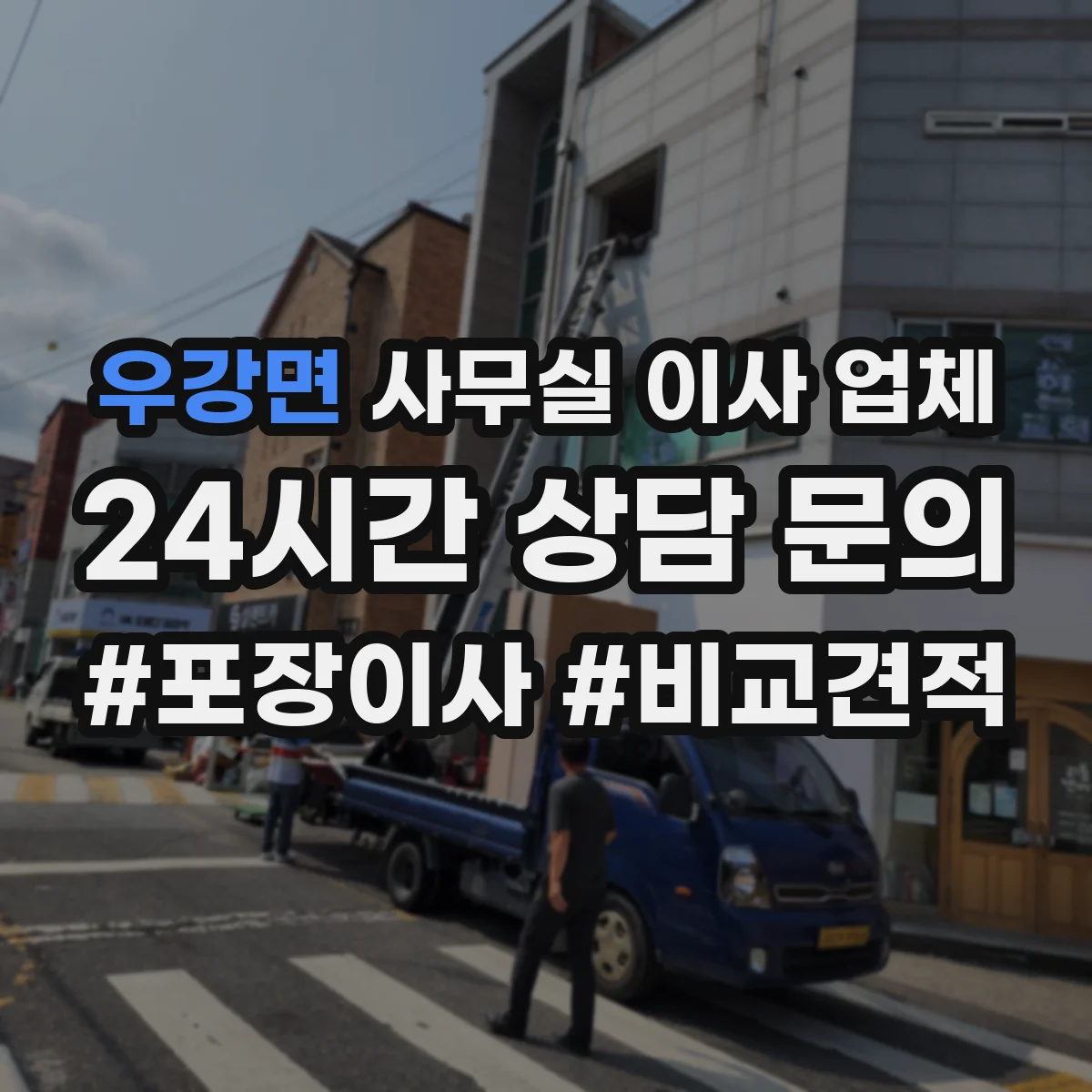 우강면 사무실 이사 업체