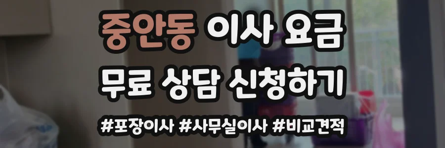 중안동 이사 요금