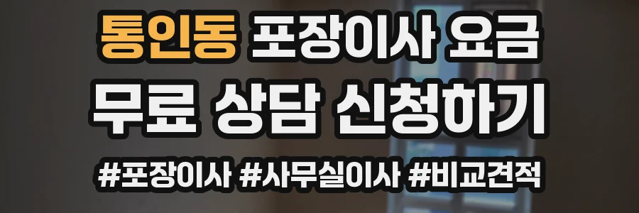 통인동 포장이사 요금