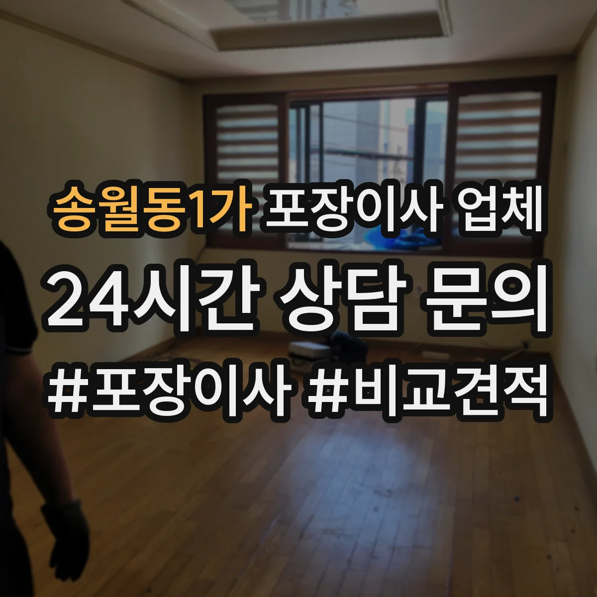 송월동1가 포장이사 업체