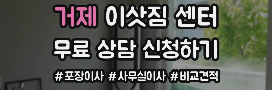거제 이삿짐 센터