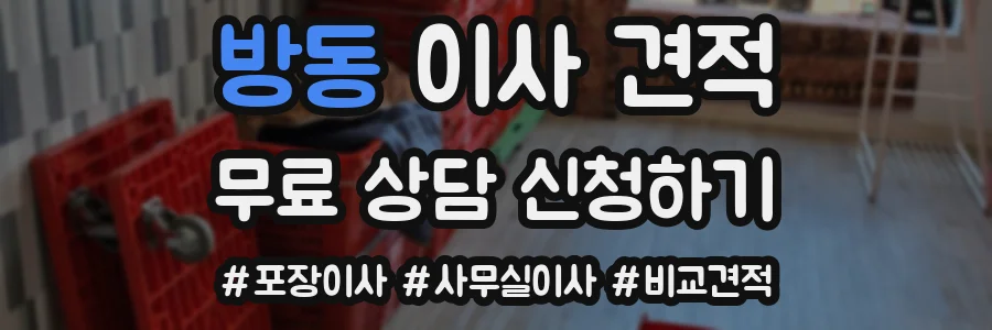 방동 이사 견적