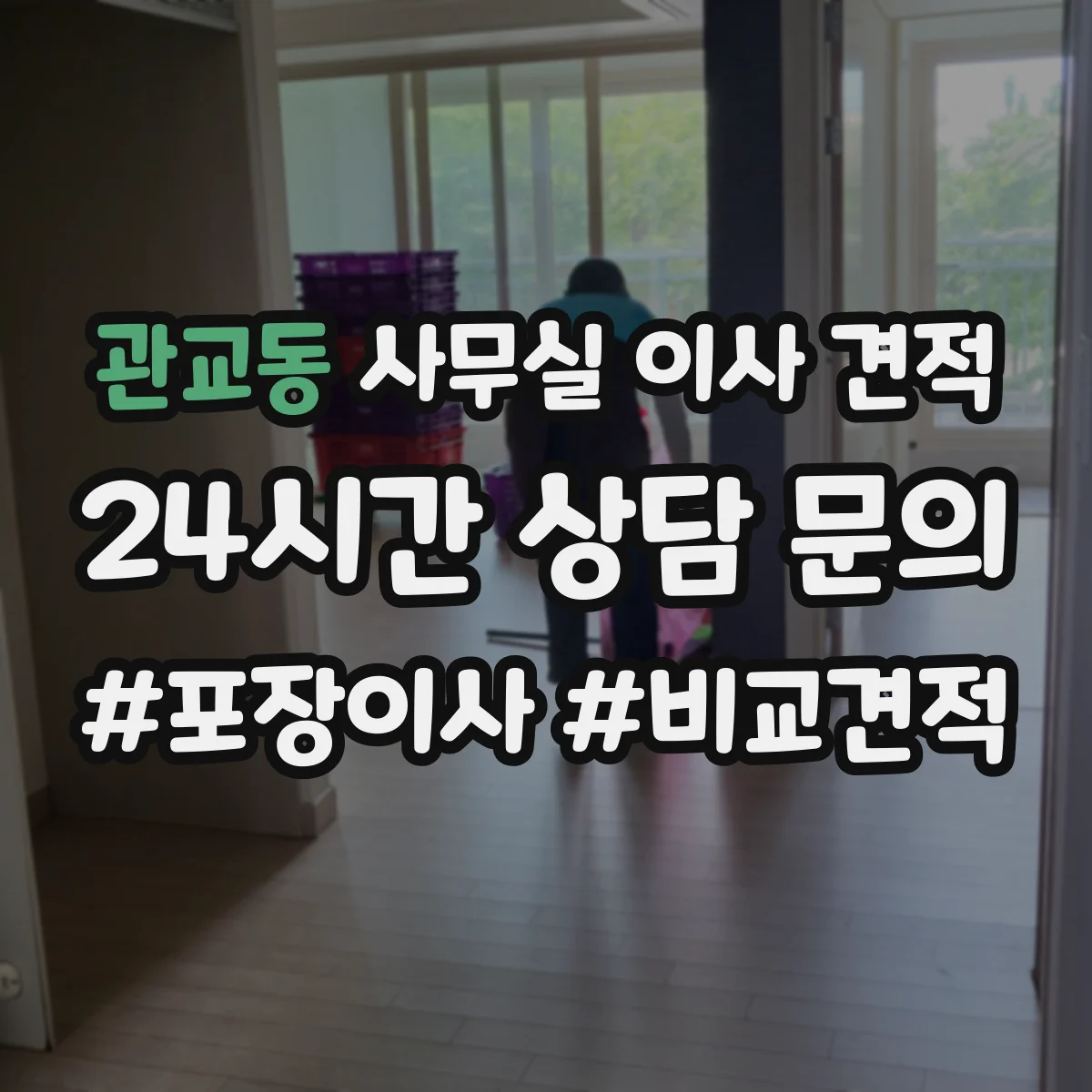 관교동 사무실 이사 견적