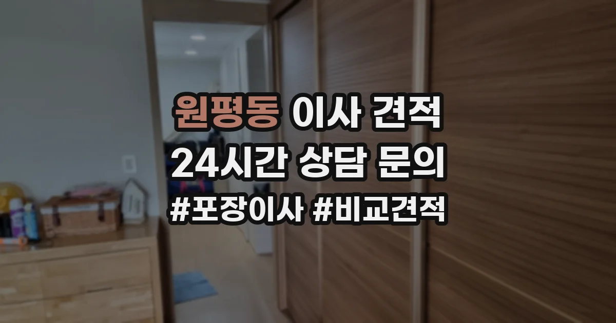 원평동 이사 견적