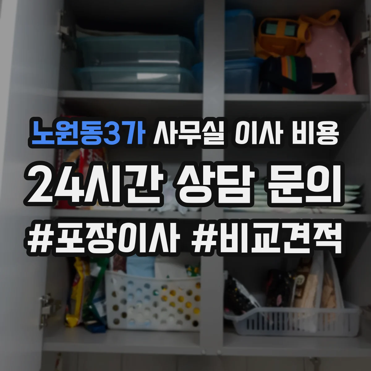 노원동3가 사무실 이사 비용