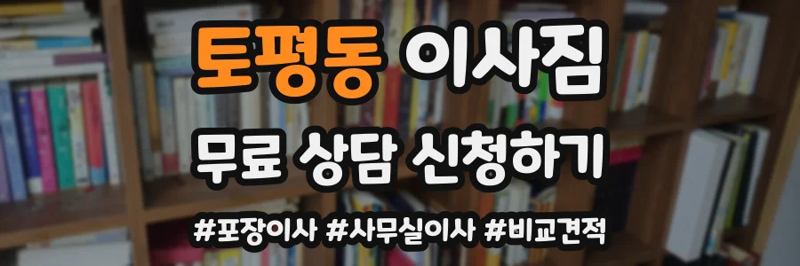 토평동 이사짐