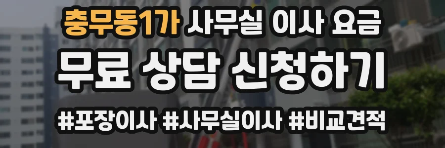 충무동1가 사무실 이사 요금